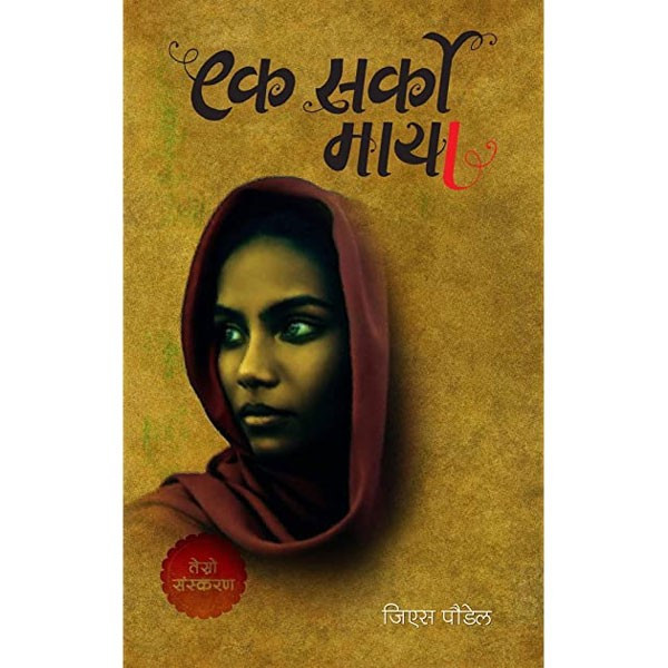 Ek Sarko Maya by G.S Poudel Book - Gift & Stationary 1pcs by MD - Image 1