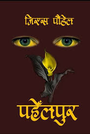 Pahelpur by G.S Poudel Book - Gift & Stationary 1pcs by MD - Image 1