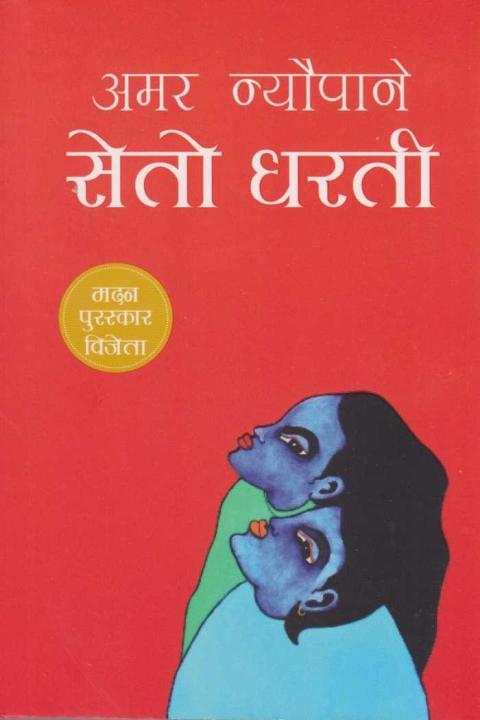 Seto Dharti by Amar Neupane Book - Gift & Stationary 1pcs by MD - Image 1